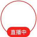 直播标识