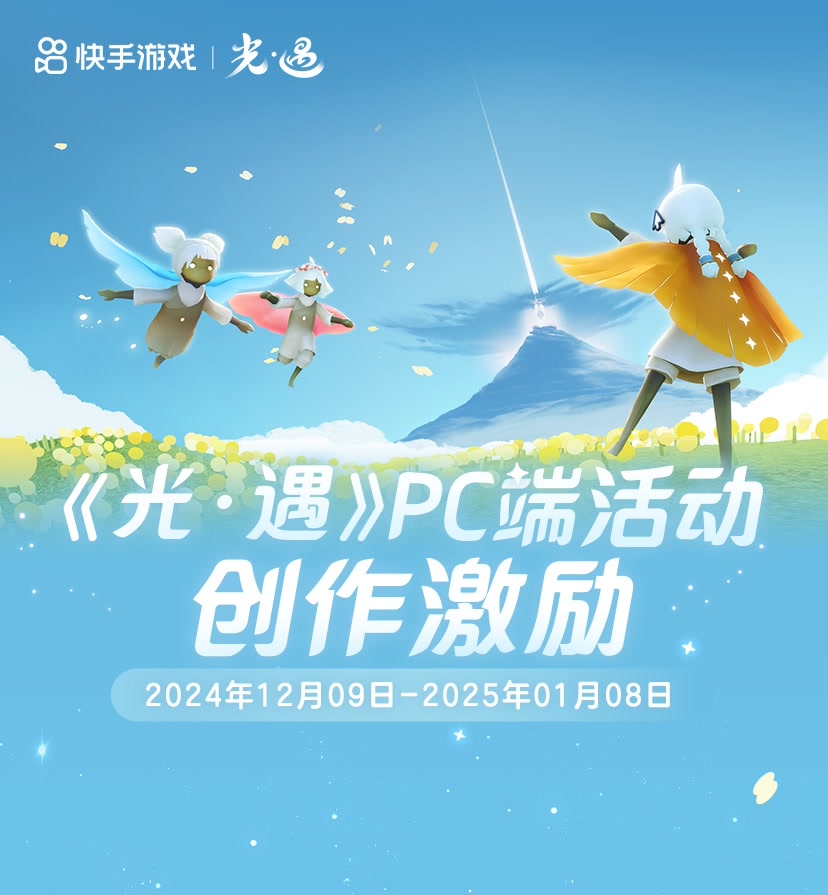 光遇PC端活动创作激励