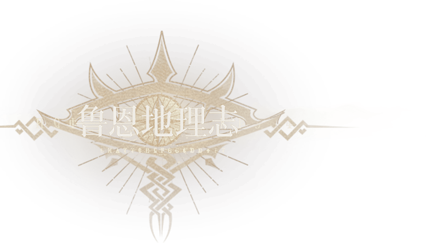 鲁恩地理志
